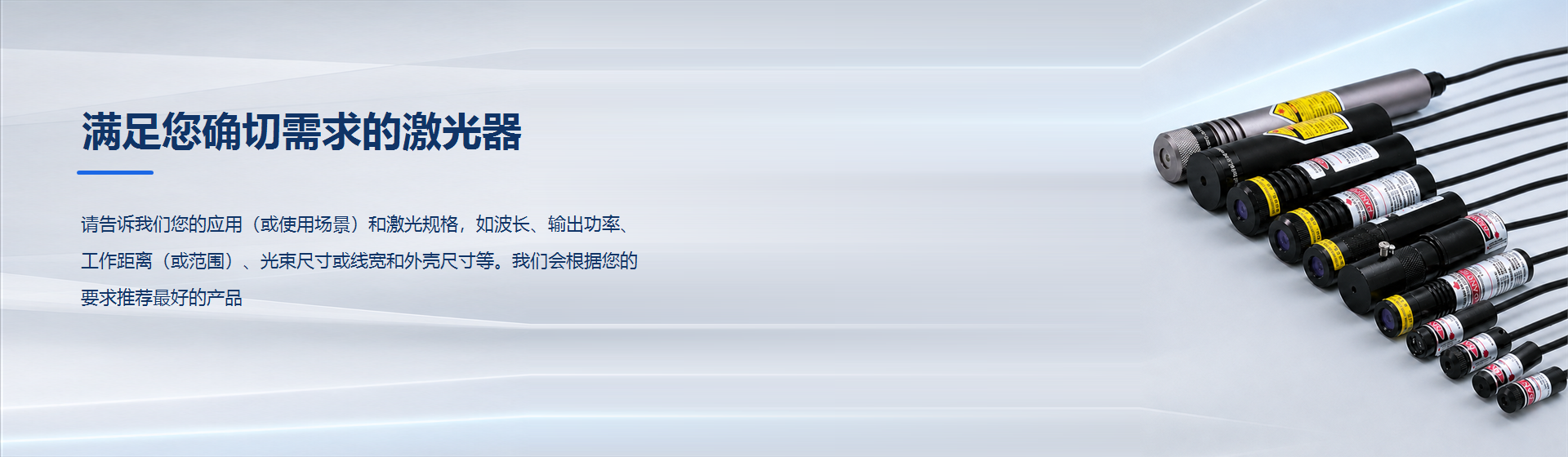 满足您确切需求的激光器