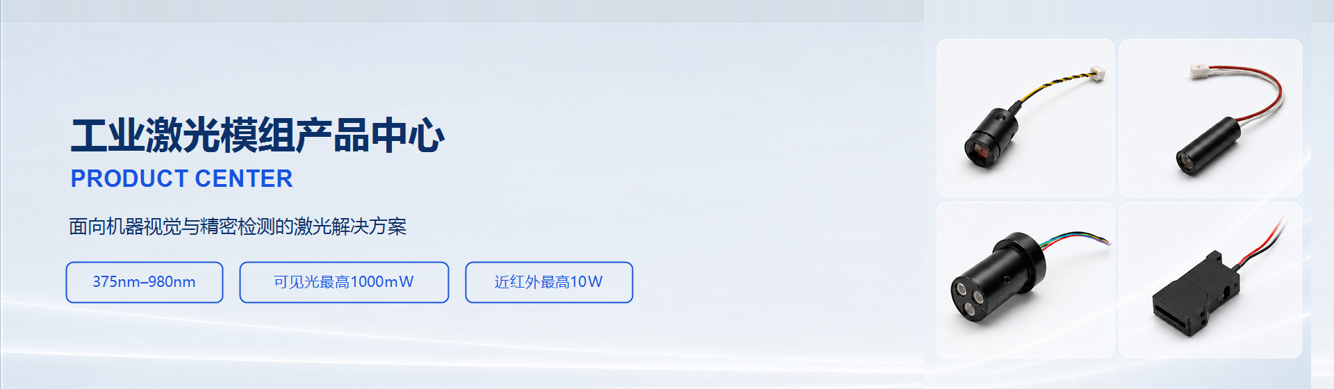 工业激光模组产品中心